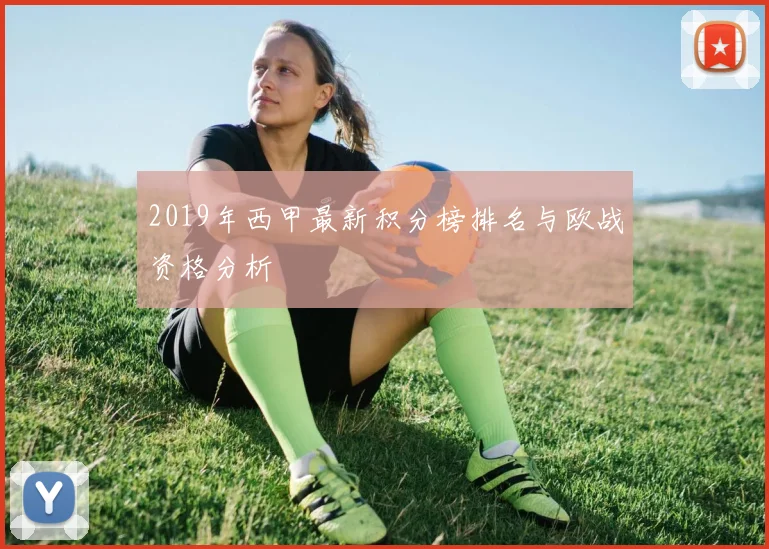 2019年西甲最新积分榜排名与欧战资格分析