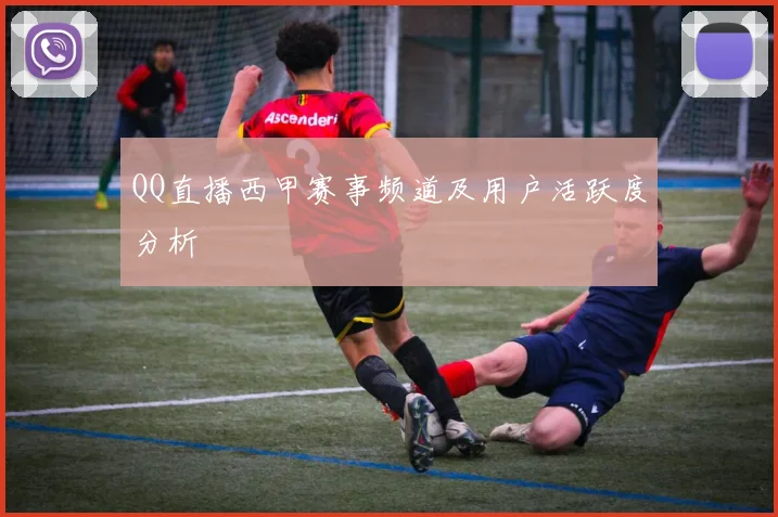 QQ直播西甲赛事频道及用户活跃度分析
