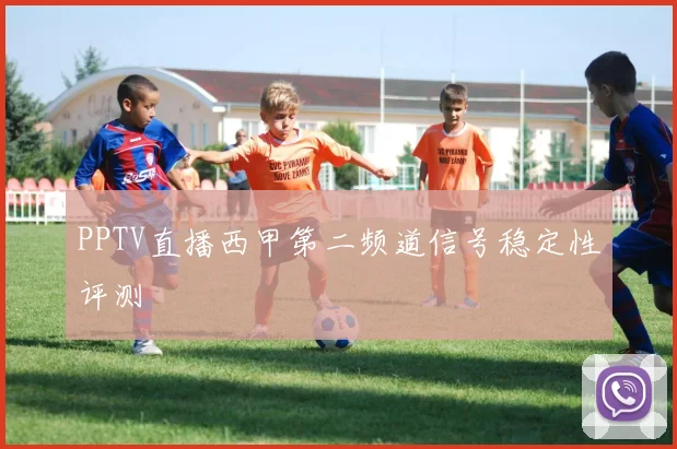 PPTV直播西甲第二频道信号稳定性评测