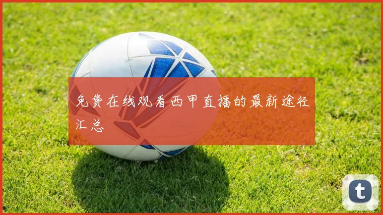 免费在线观看西甲直播的最新途径汇总