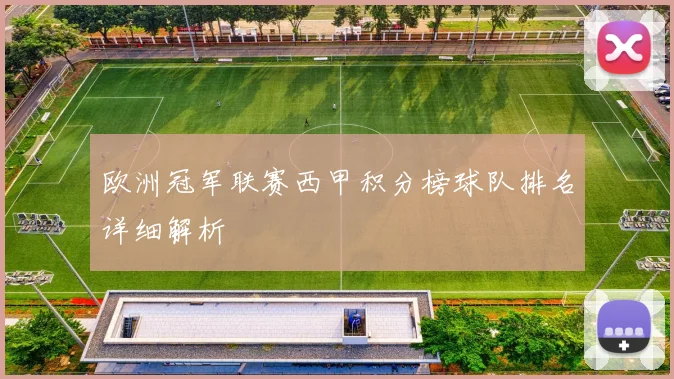 欧洲冠军联赛西甲积分榜球队排名详细解析