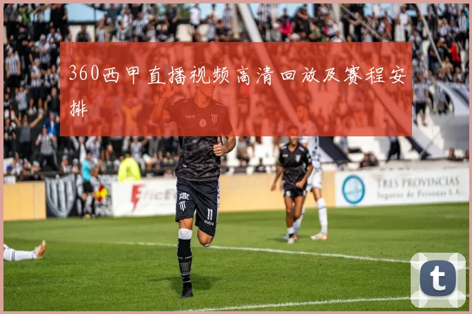 360西甲直播视频高清回放及赛程安排