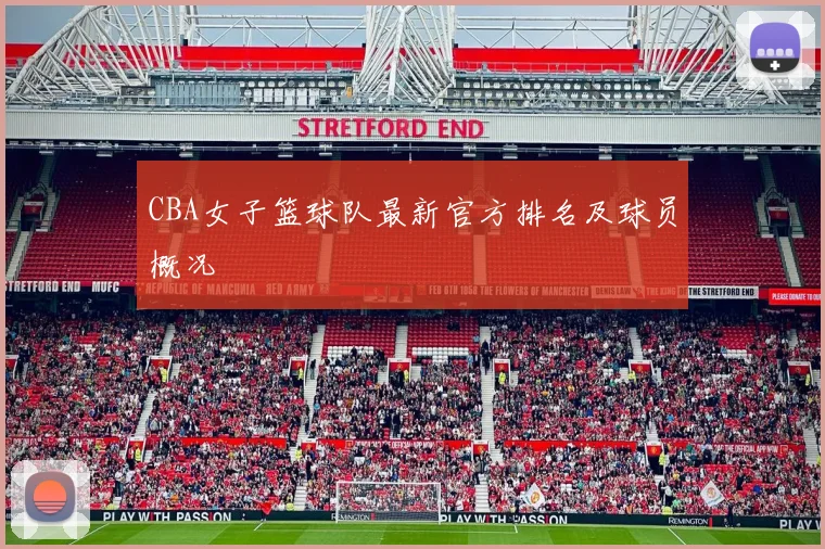 CBA女子篮球队最新官方排名及球员概况