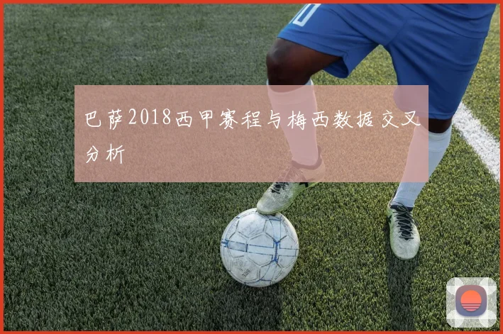 巴萨2018西甲赛程与梅西数据交叉分析