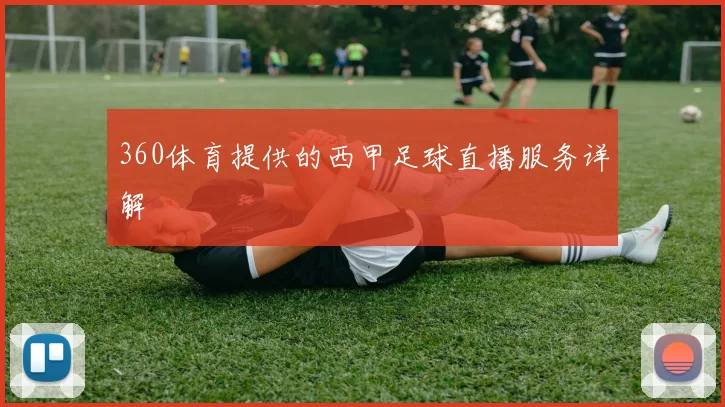 360体育提供的西甲足球直播服务详解