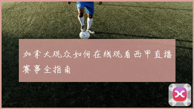 加拿大观众如何在线观看西甲直播赛事全指南