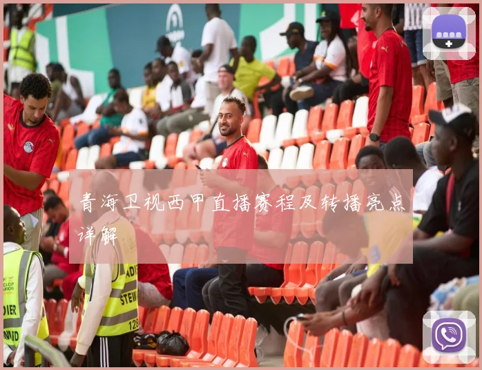 青海卫视西甲直播赛程及转播亮点详解