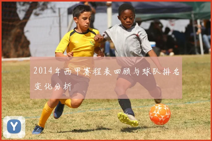 2014年西甲赛程表回顾与球队排名变化分析
