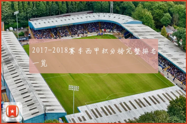 2017-2018赛季西甲积分榜完整排名一览