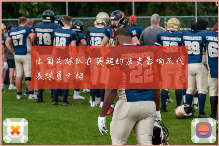 法国足球队在英超的历史影响及代表球员介绍