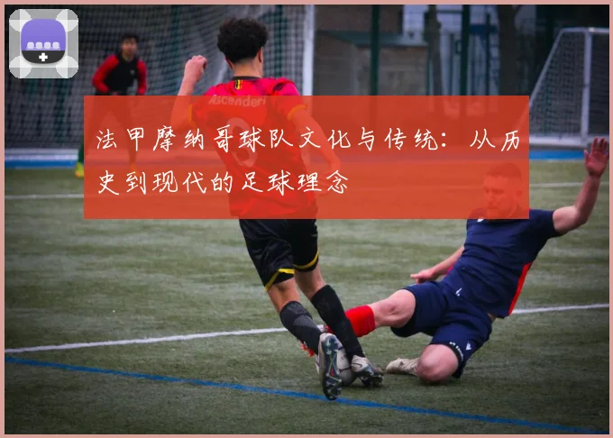 法甲摩纳哥球队文化与传统：从历史到现代的足球理念