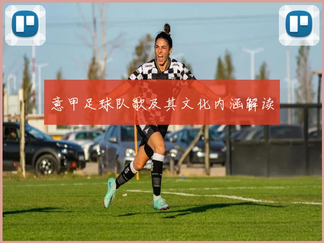 意甲足球队歌及其文化内涵解读