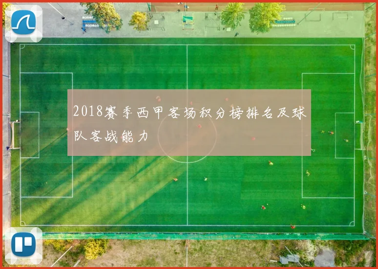 2018赛季西甲客场积分榜排名及球队客战能力