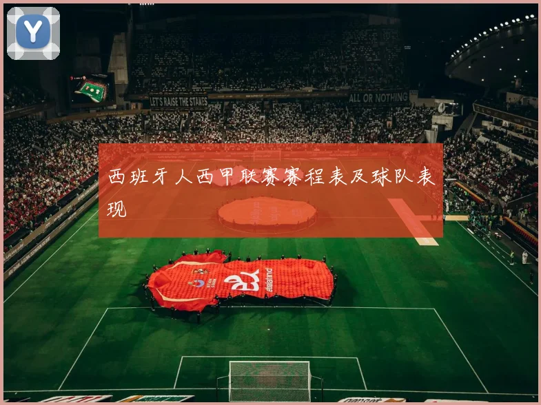 西班牙人西甲联赛赛程表及球队表现