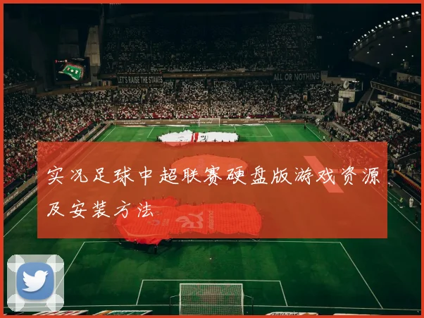 实况足球中超联赛硬盘版游戏资源及安装方法