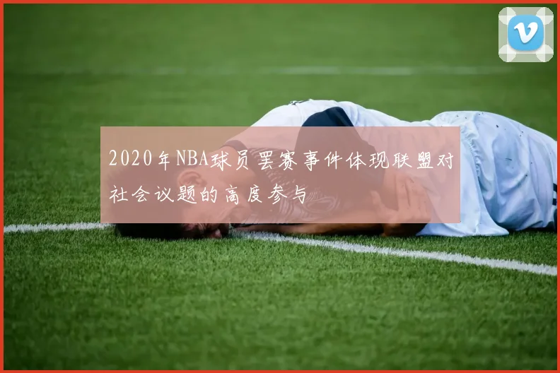 2020年NBA球员罢赛事件体现联盟对社会议题的高度参与