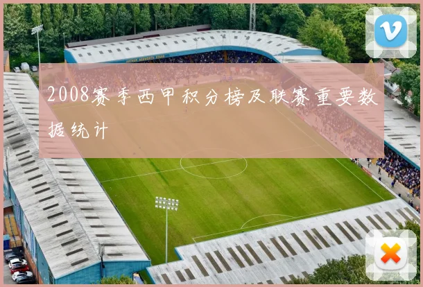 2008赛季西甲积分榜及联赛重要数据统计